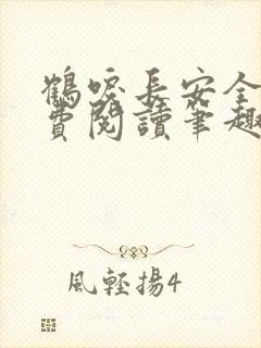 鹤唳长安全文免费阅读笔趣阁