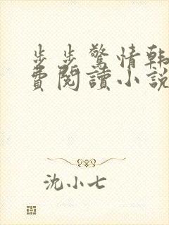 步步惊情韩雪免费阅读小说在线阅读