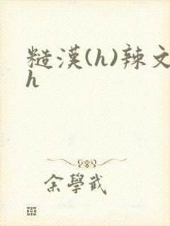 糙汉(h)辣文h