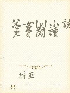 父女1v1小说免费阅读