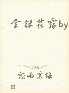 金银花露by