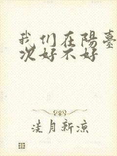 我们在阳台来一次好不好