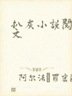 扒灰小说阅读全文