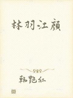 林羽江颜