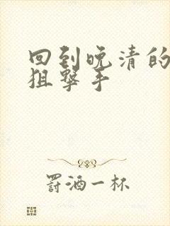 回到晚清的特种狙击手