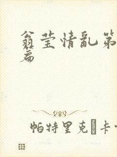 翁莹情乱第全部篇