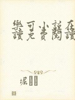 乐可小说在线阅读免费阅读金银花露全文