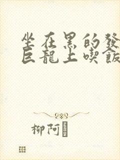 坐在黑的发紫的巨龙上吃饭