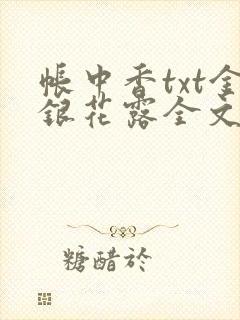 帐中香txt金银花露全文免费阅读