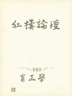 红楼论坛