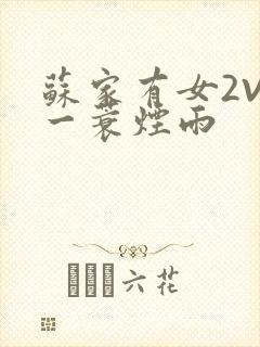 苏家有女2V2一蓑烟雨