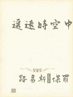 遥远时空中4