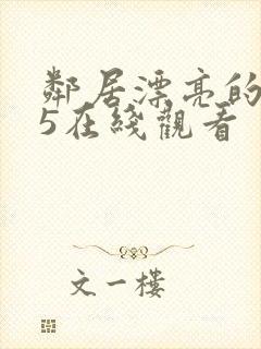 邻居漂亮的妻子5在线观看