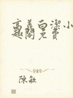 高义白洁小说笔趣阁免费