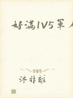 好满1V5军人