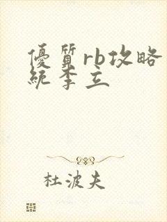 优质rb攻略系统李立