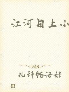 江河日上小说