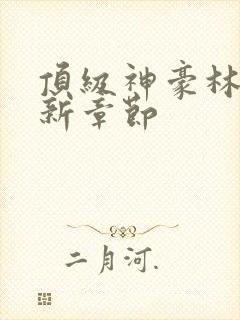 顶级神豪林云最新章节