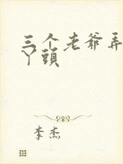 三个老爷弄一个丫头