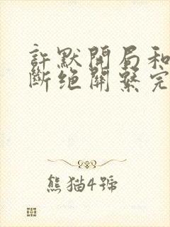 许默开局和父母断绝关系完整版