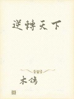 逆转天下