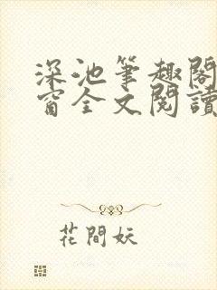 深池笔趣阁无弹窗全文阅读