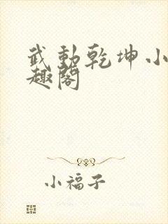 武动乾坤小说笔趣阁