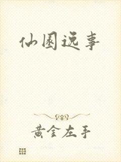 仙园逸事