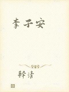 李子安