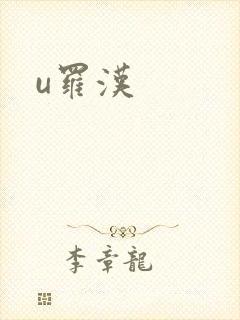 u罗汉