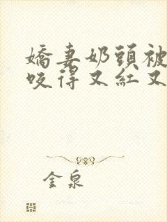 娇妻奶头被领导咬得又红又肿