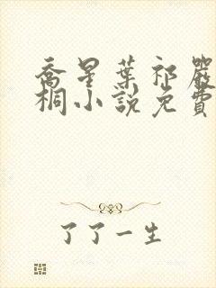 乔星叶祁严梁雨桐小说免费阅读