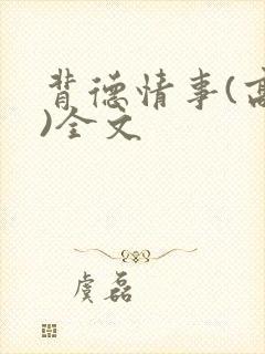 背德情事(高h)全文