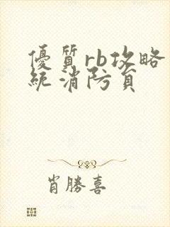 优质rb攻略系统消防员