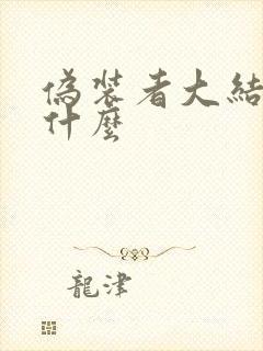 伪装者大结局是什么