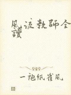 风流教师全文阅读