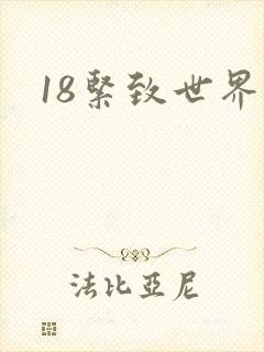 18紧致世界