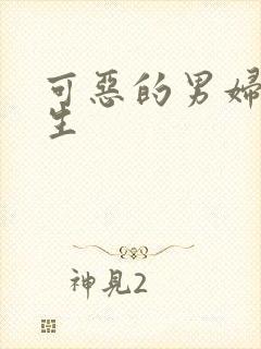 可恶的男妇科医生