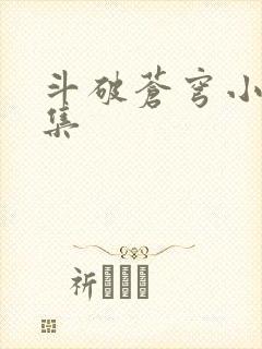 斗破苍穹小说全集