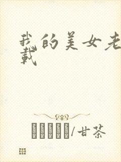 我的美女老师下载