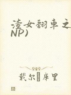 渣女翻车之后(NP)