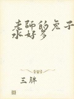 老师的兔子好软水好多