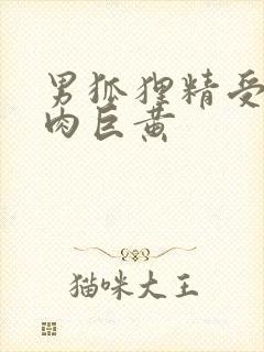 男狐狸精受h纯肉巨黄