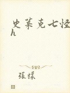 史莱克七怪互伦h