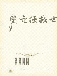 双穴拯救世界by