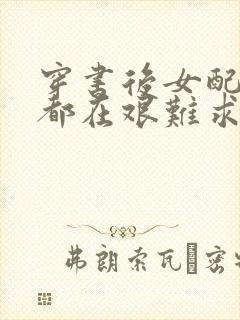 穿书后女配每天都在艰难求生