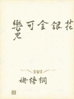 乐可金银花全文免