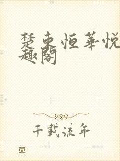 楚东恒华悦然笔趣阁