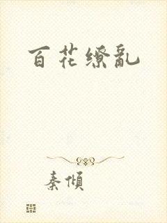 百花缭乱