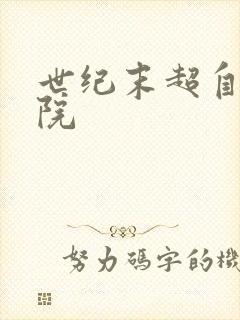 世纪末超自然学院